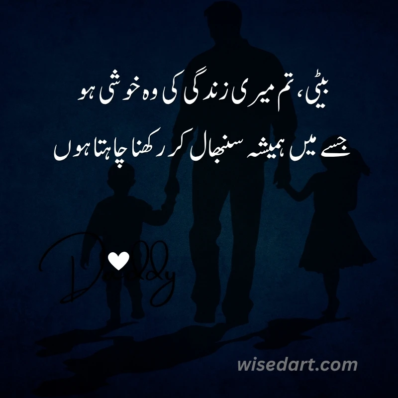 Daughter Quotes in Urdu