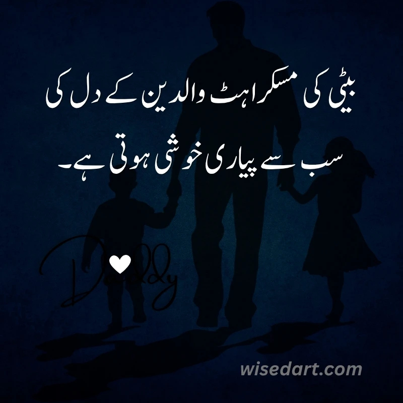 Beti Quotes in Urdu
